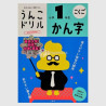 Unko Kanji Drill - 1st Grade