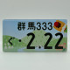 Car Plate Magnet - Gunma - 1
