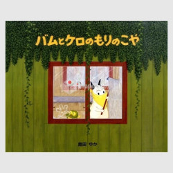 Bam to Kero no Mori no Koya