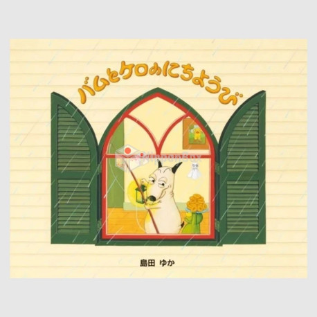 Bam to Kero no Nichiyoubi