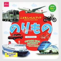 Picture Book - Norimono