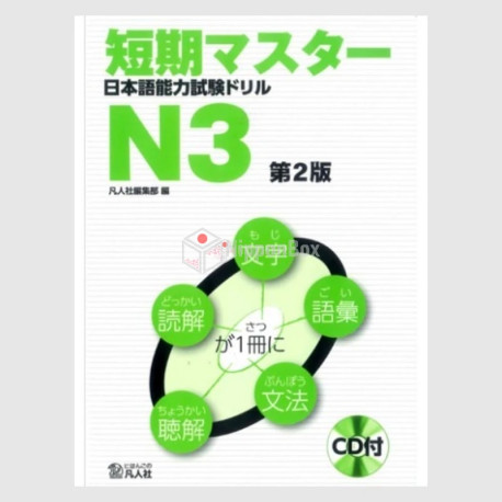 Tanki Masta - JLPT N3