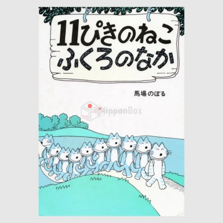 11piki no Neko Fukuro no naka