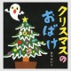 Christmas no Obake